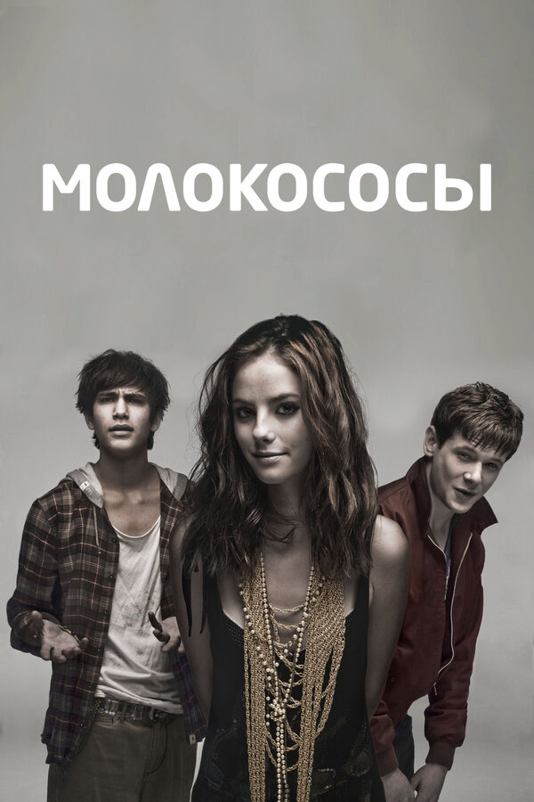 Молокососы (2013) - смотреть онлайн
